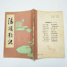 汤头歌诀中医基础丛书第一辑1985年1版1印