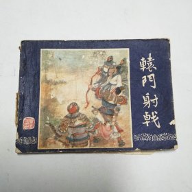 辕门射戟连环画三国演义之十缺底面