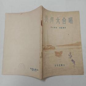 黄河大合唱 音乐出版社1963年2版