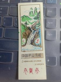 塑料门票 中国庐山秀峰参观券