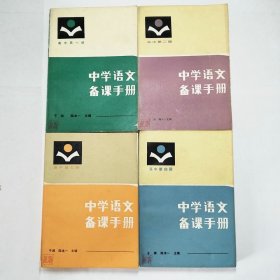 中学语文备课手册高中第一二三四册1986年1版1印