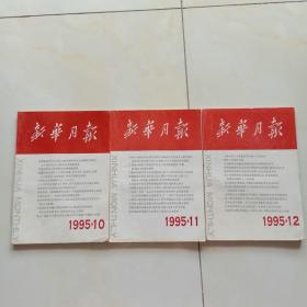 新华月报1995年10、11、12