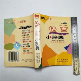 格言小辞典