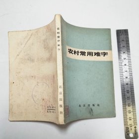 农村常用难字1978年1版1印