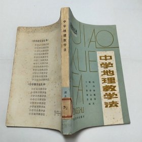 中学地理教学法湖北教育出版社1983年1版1印