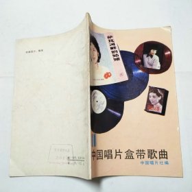 中国唱片盒带歌曲11
