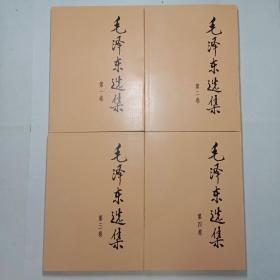 毛泽东选集第一二三四卷 大32开2版5印 包邮