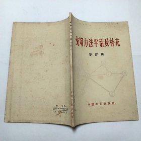 统筹方法平话及补充1965年1版1包邮