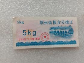 1993年荆州镇粮食分拨证5kg