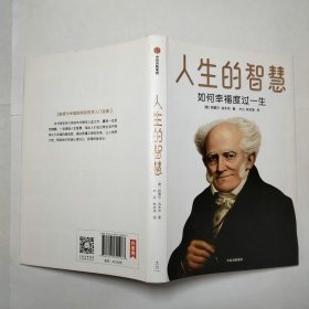 人生的智慧如何幸福度过一生2023年精装本