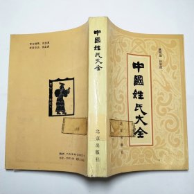 中国姓氏大全北京出版社1987年1版1印