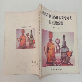 照相机电动快门和闪光灯的使用维修1986年1版1印