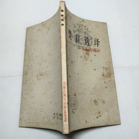 楚辞选译中国古典文学作品选读1981年1版1印