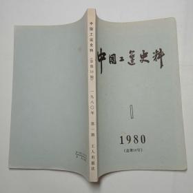 中国工运史料1980年第1期