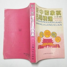 新中国象棋名局精选1993年1版1印