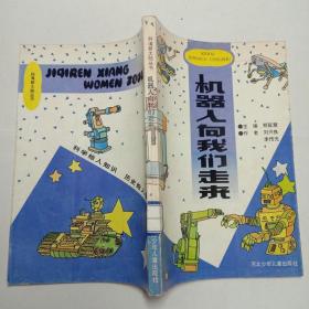 機(jī)器人向我們走來 科海新大陸叢書