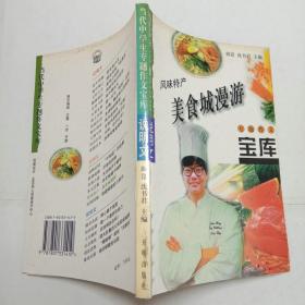 当代中学生专题作文宝库说明文风味特产美食城漫游