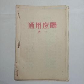 通用应酬之一二三四+江湖礼义手册+见人说上下集 合订在一起包邮