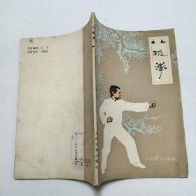 八极拳1984年1版1印