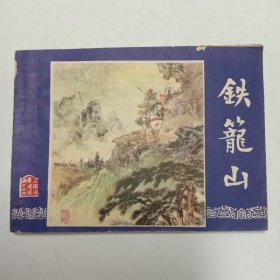 铁笼山连环画三国演义之四十四1980年四川1印