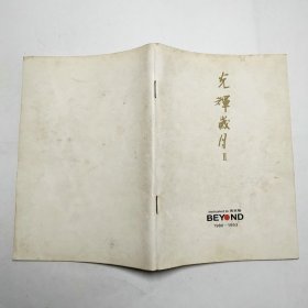 光辉岁月2黄家驹BEYOND（1986-1993）画册