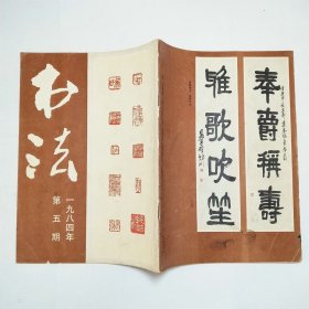 书法杂志1984年第5期（书脊有磨损）