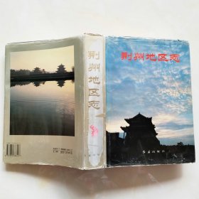 荆州地区志1996年1版1印