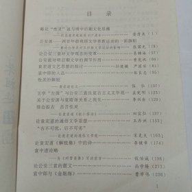 晚明文学革新派公安三袁研究 学术丛刊第一辑