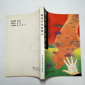 精易手足按摩法
