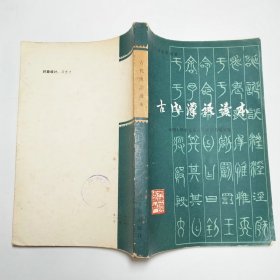 古代汉语读本修订本1981年1版1印
