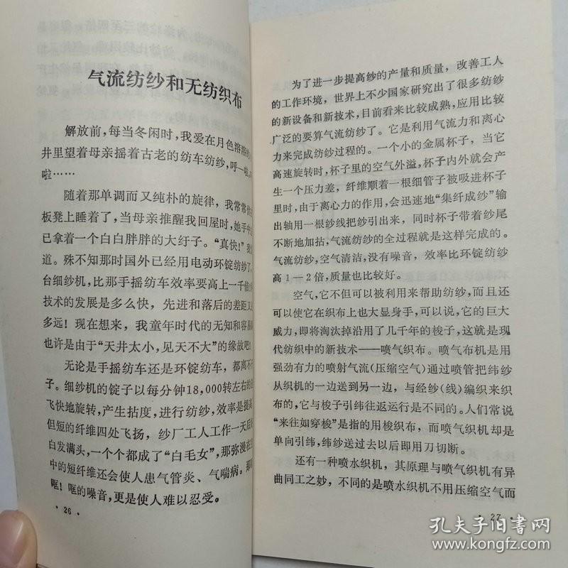 纺织古今谈 科学小品丛书