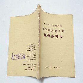 全日制十年制学校小学语文第五册试用本教学参考书