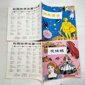 彩图世界名著100集灰姑娘、快乐王子2本