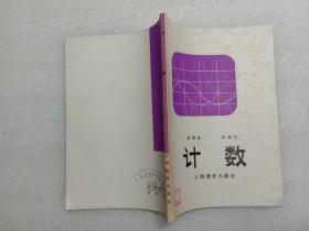 計(jì)數(shù) 上海教育出版社