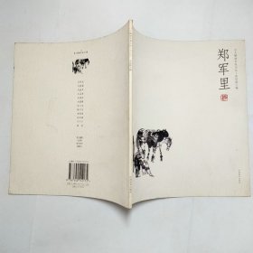 郑军里人物画名家小品2004年1版1印