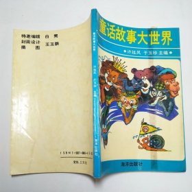 童话故事大世界海洋出版社1990年1版1印