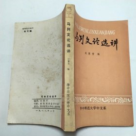 馬列文論選講