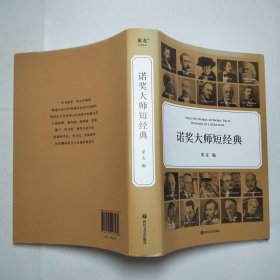 诺奖大师短经典
