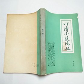 明清小说论丛第一辑1984年1版1印