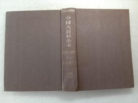 中国大百科全书 法学 1984年1版1印精装本 包邮