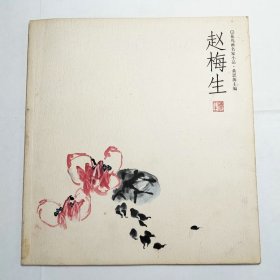 赵梅生花鸟画名家小品2003年1版1印