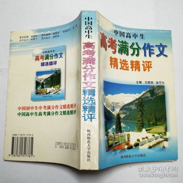 中国高中生高考满分作文精选精评1998年1版1印