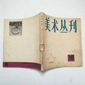 美术丛刊10