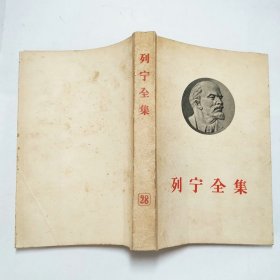 列宁全集28大32开平装本1956年1版1印