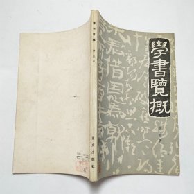 学书览概1988年1版1印