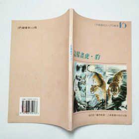 怎样画虎豹1996年1版1印