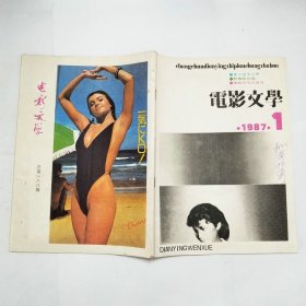 电影文学杂志1987年第1-12期缺第4期（封面有字迹）