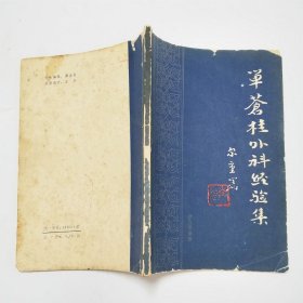 单苍桂外科经验集1984年1版1印