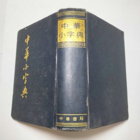 中华小字典1985年1版2印精装本