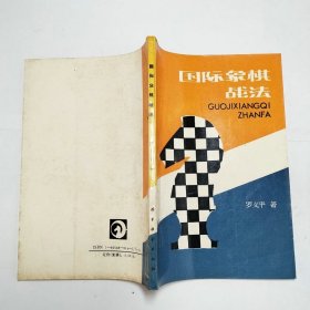 国际象棋战法